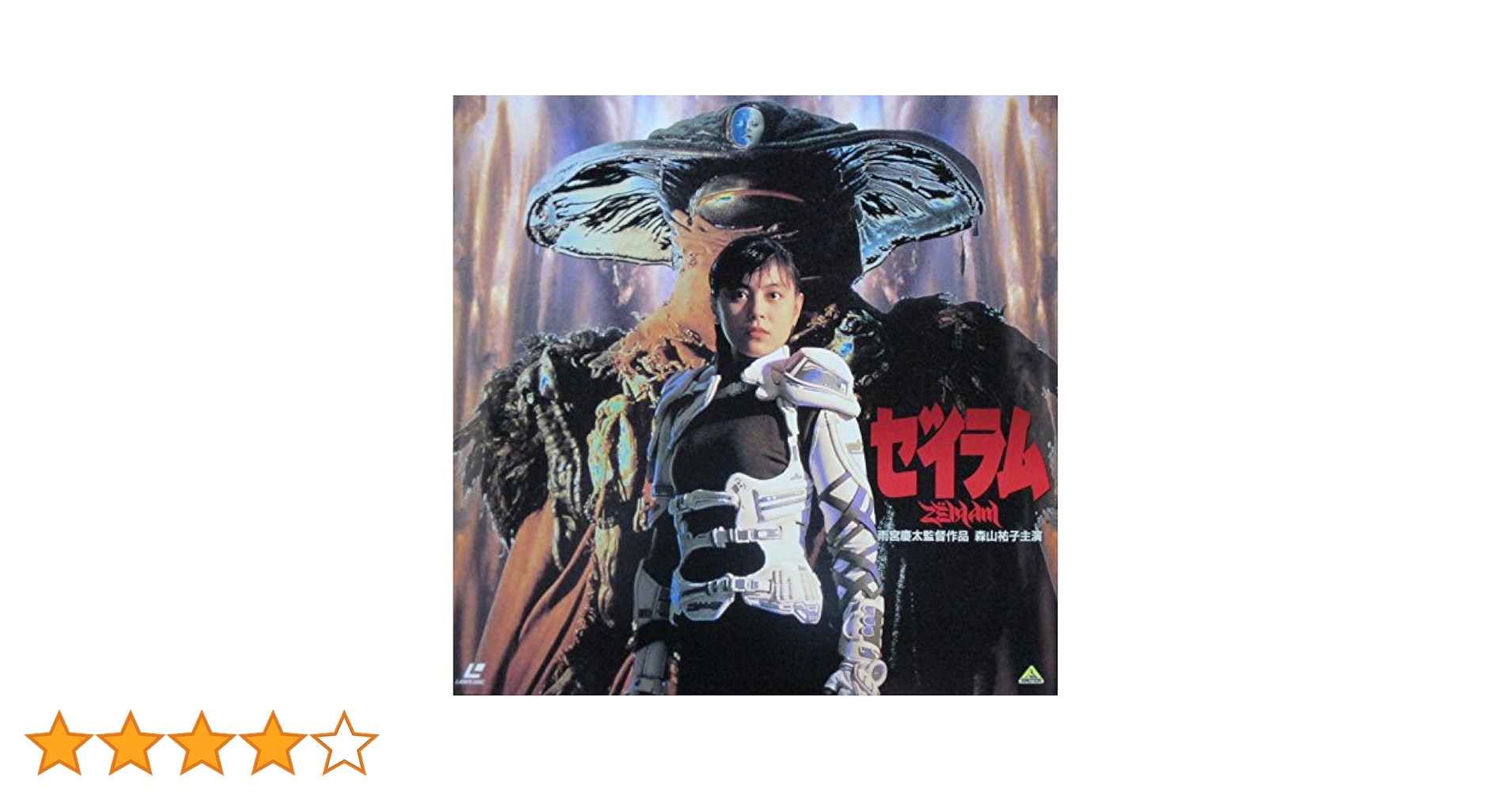 Amazon.co.jp: ゼイラム [Laser Disc] : DVD